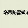 塔吊防雷做法图集（塔吊防雷接地示意图）