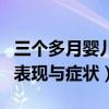 三个多月婴儿缺钙的表现与症状（婴儿缺钙的表现与症状）