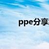 ppe分享经济平台（ppe分享经济）