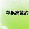 苹果高管约翰·斯托弗被 Roblox 挖走了