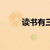 读书有三到宋朱熹（读书有三到）
