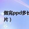 做完ppd多长时间有反应（做了ppd后正常图片）