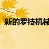 新的罗技机械键盘在外观和价格上都很保守