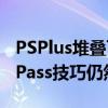 PSPlus堆叠可能会被阻止但这个XboxGamePass技巧仍然有效