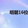 明朝16位帝王列表（明朝皇帝列表）