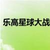 乐高星球大战天行者传奇将于2022年春季推