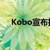 Kobo宣布推出2款新的防水电子阅读器