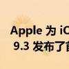 Apple 为 iOS 16.3 iPadOS 16.3 watchOS 9.3 发布了首个开发者测试版