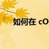 如何在 cOS Ventura 中使用背景声音