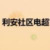 利安社区电超市营业时间（利安社区电超市）