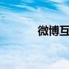 微博互粉橙v好友（微博互粉）
