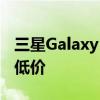 三星Galaxy Buds 2 达到了迄今为​​止的最低价