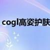 cogl高姿护肤品怎么样（高姿护肤品怎么样）