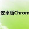 安卓版Chrome浏览器获得新的内置截图工具