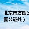 北京市方圆公证处地址及电话号码（北京市方圆公证处）