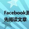 Facebook测试提示以确保您在共享文章之前先阅读文章