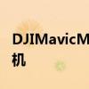 DJIMavicMini是一种小巧轻便可折叠的无人机