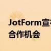 JotForm宣布解决方案合作伙伴计划 以扩大合作机会