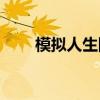模拟人生四季dlc（模拟人生2四季）