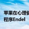 苹果在心理健康意识月中介绍了环境音乐应用程序Endel