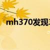 mh370发现32块残骸（mh370残骸找到）