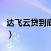 达飞云贷到底用不用还（达飞云贷利息合法吗）