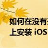 如何在没有开发者资料的情况下在 iPhone 上安装 iOS 16.1 Beta 4