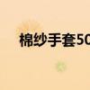 棉纱手套500克是什么意思（棉纱手套）