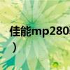 佳能mp280驱动下载（佳能mp288驱动程序）