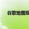 谷歌地图现在可让您分享您的实时位置