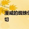 漫威的蜘蛛侠2预告片平台和你需要知道的一切