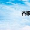 谷歌聊天将添加内联线程