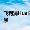 飞利浦Hue应用程序更新为派对增添了更多场景
