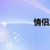 情侣之间问题（情侣之间）