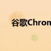 谷歌ChromeOS获得新的部分拆分视图