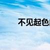 不见起色的成语（不见起色的意思）