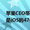 苹果CEO蒂姆库克表示安卓的恶意软件数量是iOS的47倍