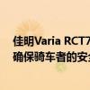 佳明Varia RCT715将后置摄像头与检测雷达集成在一起以确保骑车者的安全