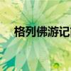 格列佛游记简介概括（格列佛游记简介）