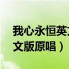 我心永恒英文版原唱mp3下载（我心永恒英文版原唱）