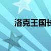 洛克王国长笛在哪里（洛克王国长笛）