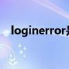 loginerror是什么意思（error什么意思）