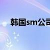韩国sm公司练习生招募（韩国sm公司）