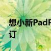 想小新PadPro2021即将通过Giztop进行预订