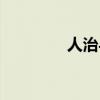 人治与法治的区别（人治）