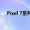 Pixel 7系列收到新的谷歌播放系统更新