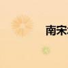 南宋北宋版图（南宋北宋）