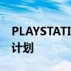 PLAYSTATION STARS索尼宣布玩家忠诚度计划