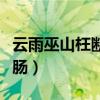 云雨巫山枉断肠粤曲单曲纯环（巫山云雨枉断肠）