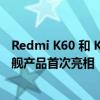 Redmi K60 和 K60 Pro 将作为其无线充电系列的第一款旗舰产品首次亮相